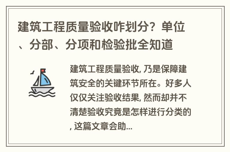 建筑工程质量验收咋划分？单位、分部、分项和检验批全知道