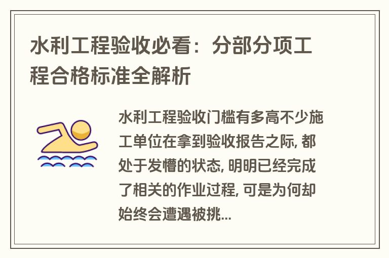 水利工程验收必看:分部分项工程合格标准全解析 水利工程验收必看:分部分项工程合格标准全解析