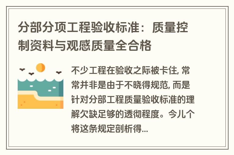 分部分项工程验收标准:质量控制资料与观感质量全合格 分部分项工程验收标准:质量控制资料与观感质量全合格