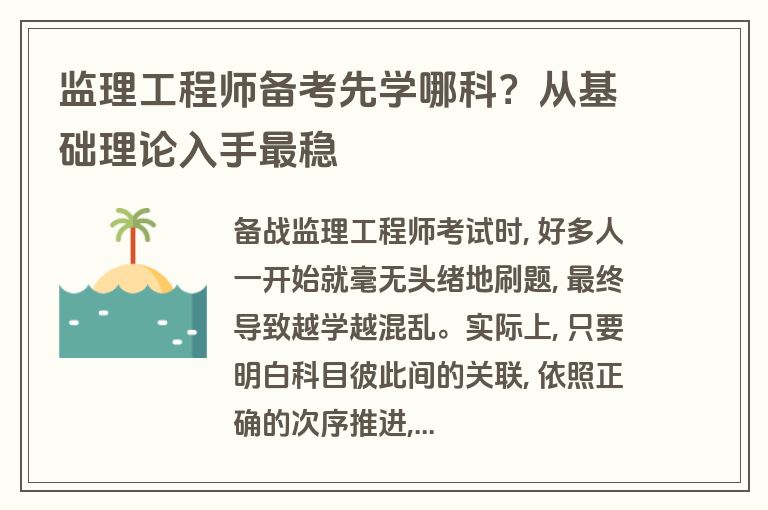 监理工程师备考先学哪科？从基础理论入手最稳