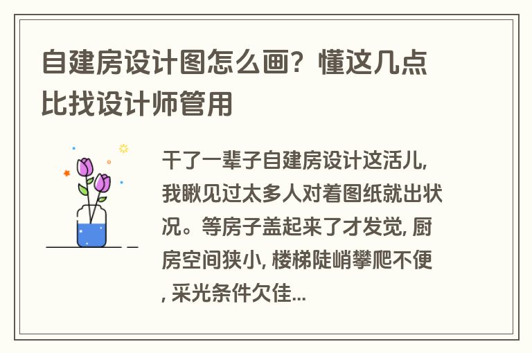 自建房设计图怎么画?懂这几点比找设计师管用 自建房设计图怎么画?懂这几点比找设计师管用