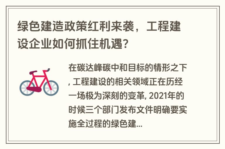 绿色建造政策红利来袭,工程建设企业如何抓住机遇? 绿色建造政策红利来袭,工程建设企业如何抓住机遇?