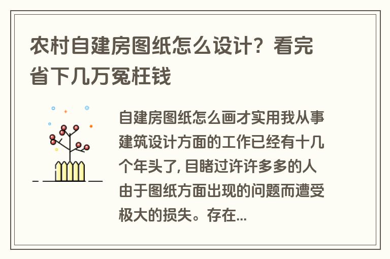 农村自建房图纸怎么设计?看完省下几万冤枉钱 农村自建房图纸怎么设计?看完省下几万冤枉钱