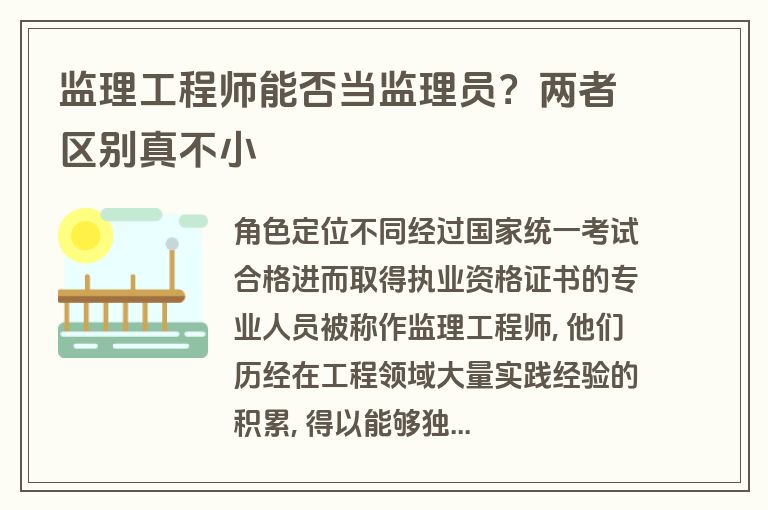监理工程师能否当监理员?两者区别真不小 监理工程师能否当监理员?两者区别真不小