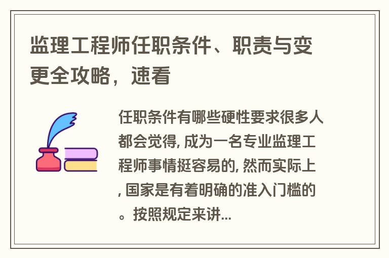 监理工程师任职条件、职责与变更全攻略，速看