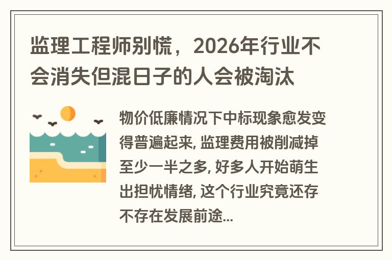 监理工程师别慌,2026年行业不会消失但混日子的人会被淘汰 监理工程师别慌,2026年行业不会消失但混日子的人会被淘汰