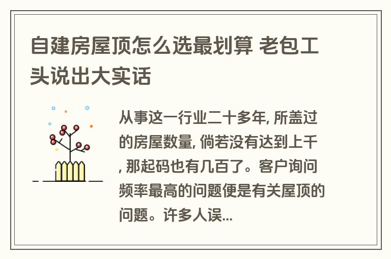 自建房屋顶怎么选最划算 老包工头说出大实话