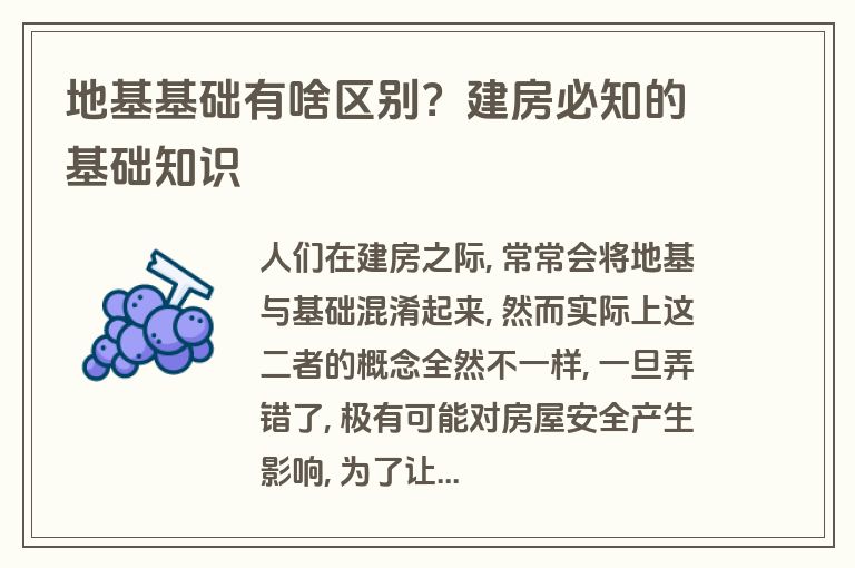 地基基础有啥区别?建房必知的基础知识 地基基础有啥区别?建房必知的基础知识