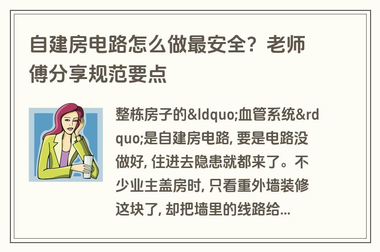 自建房电路怎么做最安全?老师傅分享规范要点 自建房电路怎么做最安全?老师傅分享规范要点