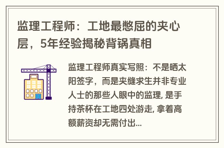 监理工程师：工地最憋屈的夹心层，5年经验揭秘背锅真相