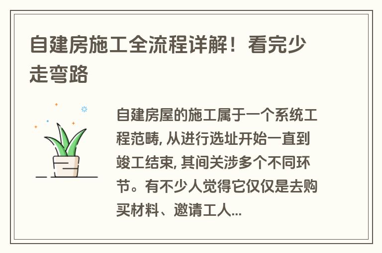 自建房施工全流程详解！看完少走弯路