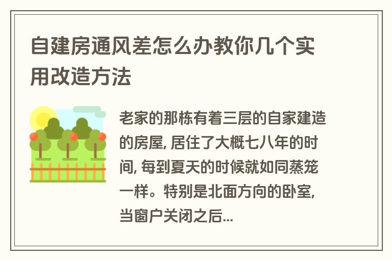 自建房通风差怎么办教你几个实用改造方法 自建房通风差怎么办教你几个实用改造方法