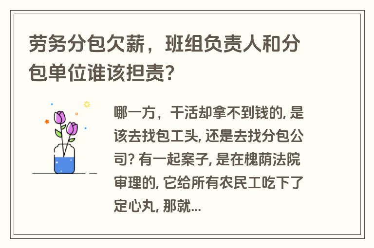 劳务分包欠薪,班组负责人和分包单位谁该担责? 劳务分包欠薪,班组负责人和分包单位谁该担责?