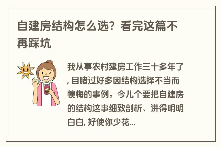 自建房结构怎么选？看完这篇不再踩坑