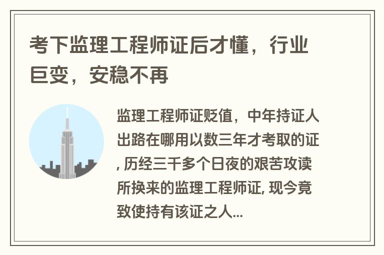 考下监理工程师证后才懂，行业巨变，安稳不再