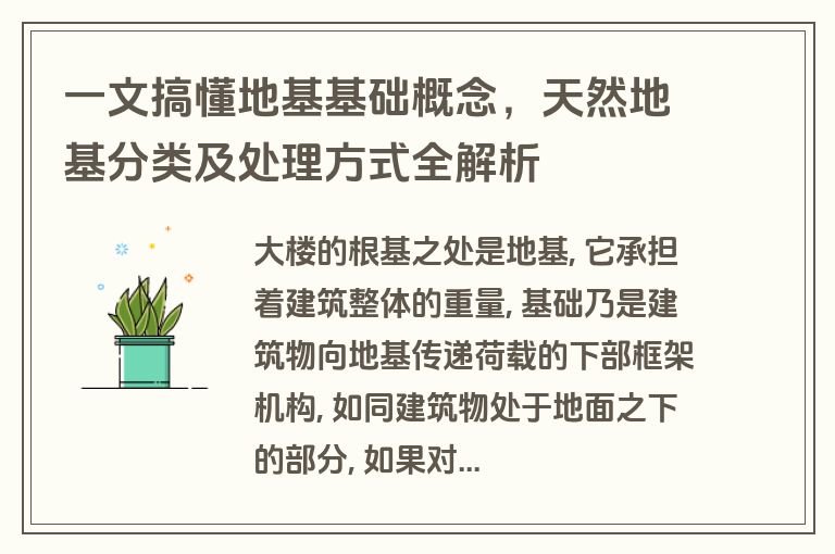 一文搞懂地基基础概念,天然地基分类及处理方式全解析 一文搞懂地基基础概念,天然地基分类及处理方式全解析