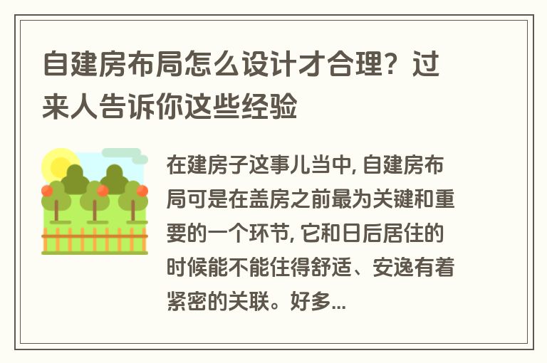 自建房布局怎么设计才合理?过来人告诉你这些经验 自建房布局怎么设计才合理?过来人告诉你这些经验