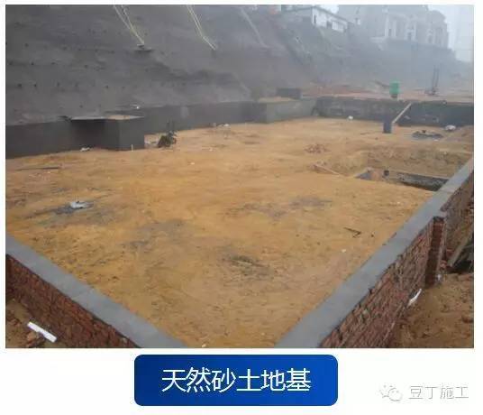 一文搞懂地基基础概念,天然地基分类及处理方式全解析