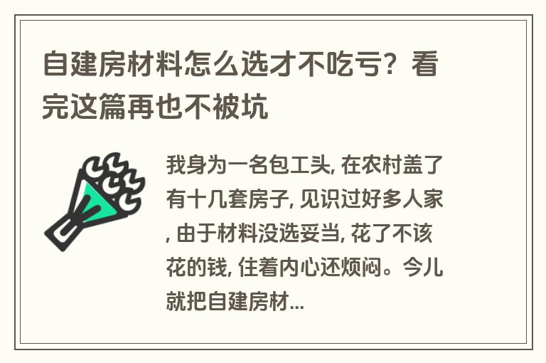 自建房材料怎么选才不吃亏?看完这篇再也不被坑 自建房材料怎么选才不吃亏?看完这篇再也不被坑