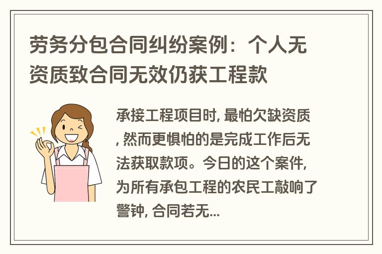 劳务分包合同纠纷案例:个人无资质致合同无效仍获工程款 劳务分包合同纠纷案例:个人无资质致合同无效仍获工程款