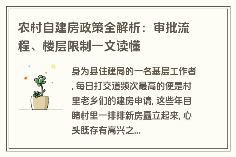 农村自建房政策全解析：审批流程、楼层限制一文读懂