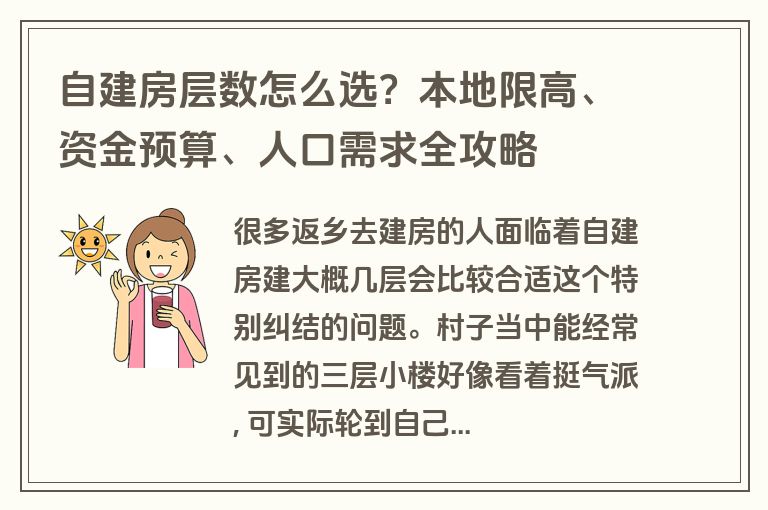 自建房层数怎么选？本地限高、资金预算、人口需求全攻略