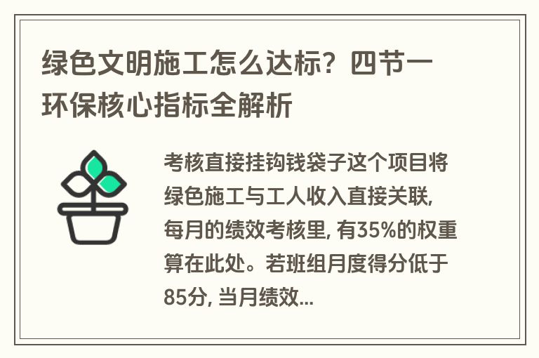 绿色文明施工怎么达标？四节一环保核心指标全解析