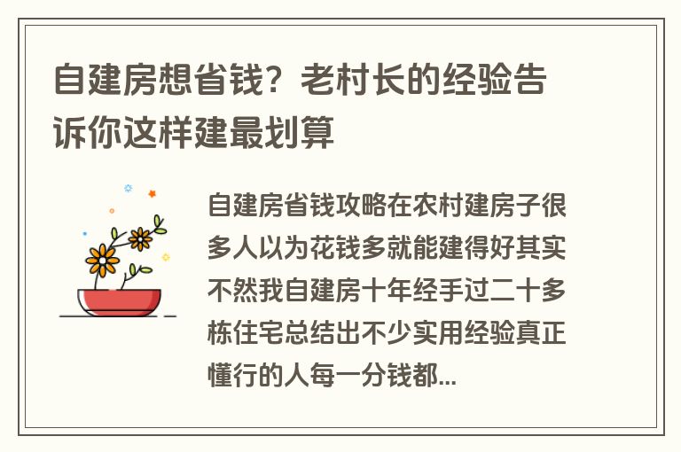 自建房想省钱？老村长的经验告诉你这样建最划算