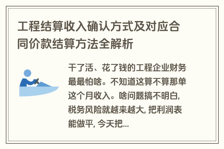 工程结算收入确认方式及对应合同价款结算方法全解析