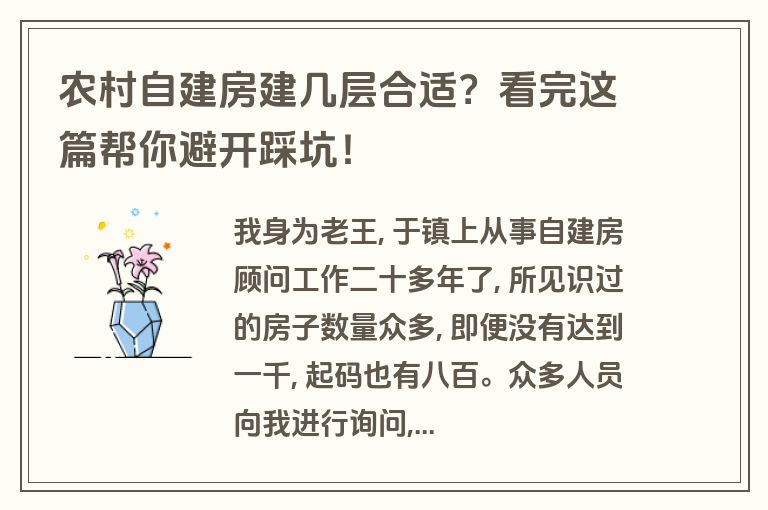 农村自建房建几层合适?看完这篇帮你避开踩坑! 农村自建房建几层合适?看完这篇帮你避开踩坑!