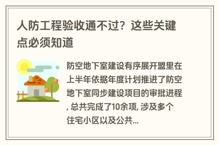 人防工程验收通不过?这些关键点必须知道 人防工程验收通不过?这些关键点必须知道
