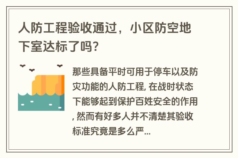 人防工程验收通过,小区防空地下室达标了吗? 人防工程验收通过,小区防空地下室达标了吗?