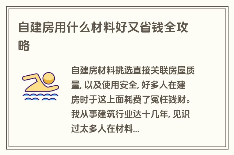 自建房用什么材料好又省钱全攻略 自建房用什么材料好又省钱全攻略