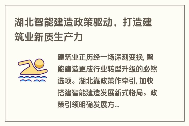 湖北智能建造政策驱动，打造建筑业新质生产力