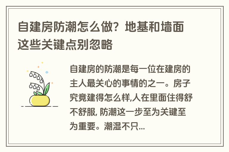 自建房防潮怎么做?地基和墙面这些关键点别忽略 自建房防潮怎么做?地基和墙面这些关键点别忽略