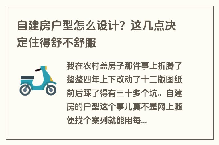 自建房户型怎么设计？这几点决定住得舒不舒服