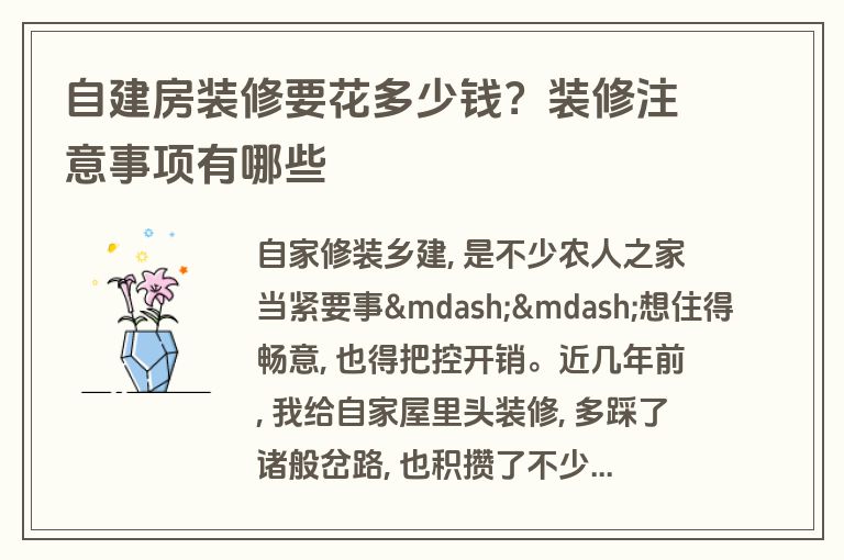 自建房装修要花多少钱?装修注意事项有哪些 自建房装修要花多少钱?装修注意事项有哪些