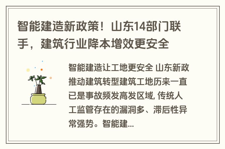 智能建造新政策！山东14部门联手，建筑行业降本增效更安全