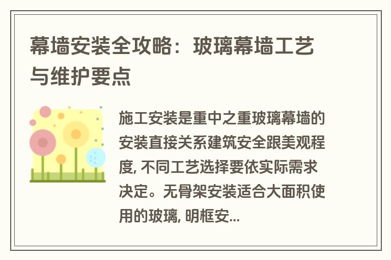 幕墙安装全攻略:玻璃幕墙工艺与维护要点 幕墙安装全攻略:玻璃幕墙工艺与维护要点