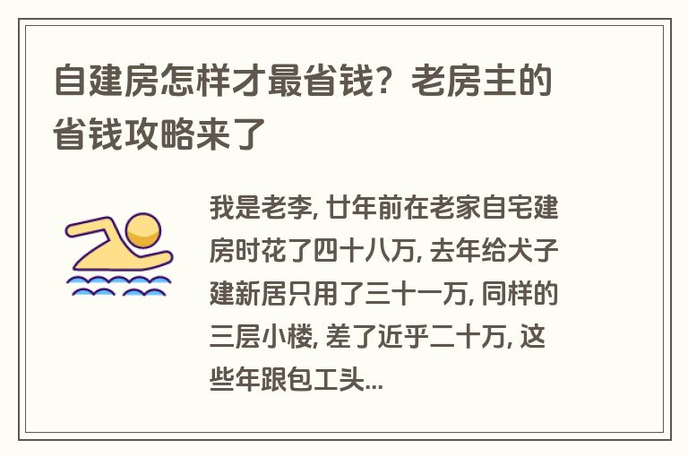 自建房怎样才最省钱?老房主的省钱攻略来了 自建房怎样才最省钱?老房主的省钱攻略来了
