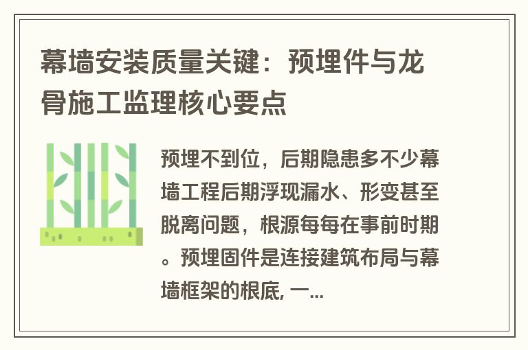 幕墙安装质量关键:预埋件与龙骨施工监理核心要点 幕墙安装质量关键:预埋件与龙骨施工监理核心要点