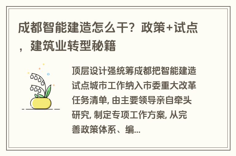 成都智能建造怎么干？政策+试点，建筑业转型秘籍