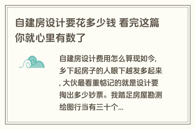 自建房设计要花多少钱 看完这篇你就心里有数了