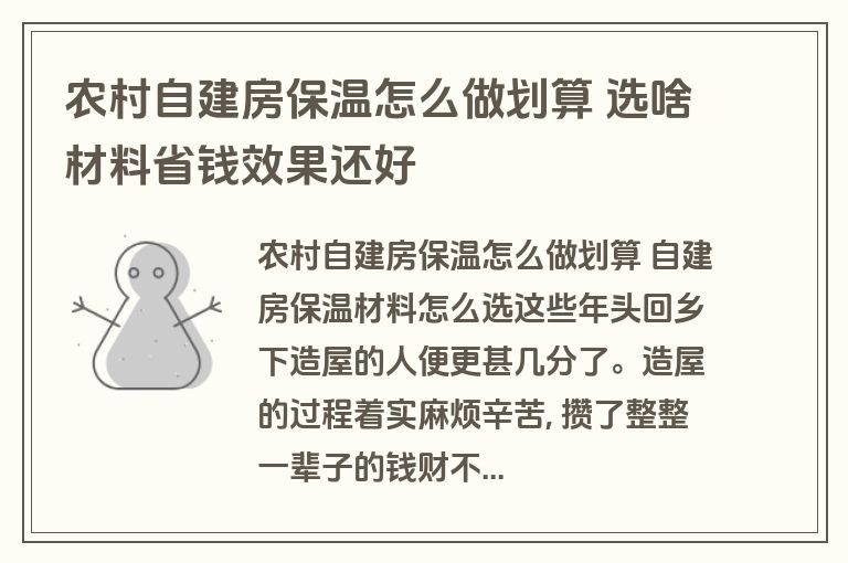 农村自建房保温怎么做划算 选啥材料省钱效果还好 农村自建房保温怎么做划算 选啥材料省钱效果还好