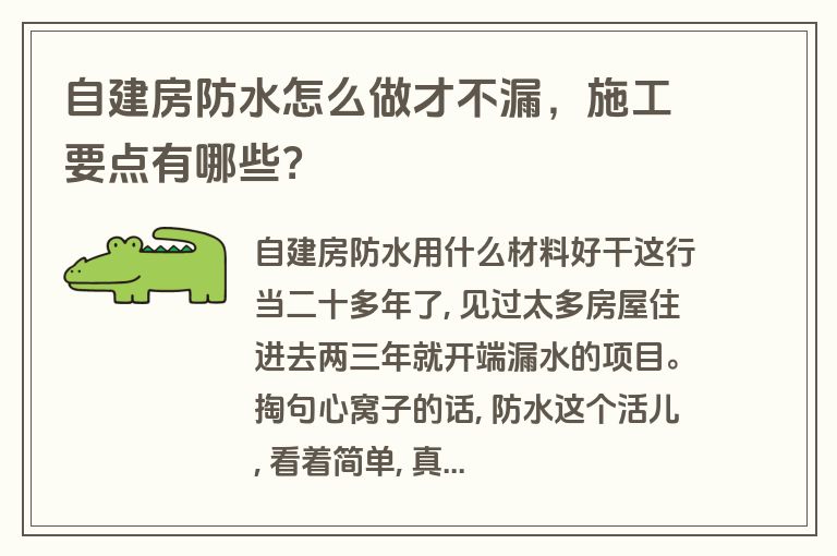 自建房防水怎么做才不漏，施工要点有哪些？