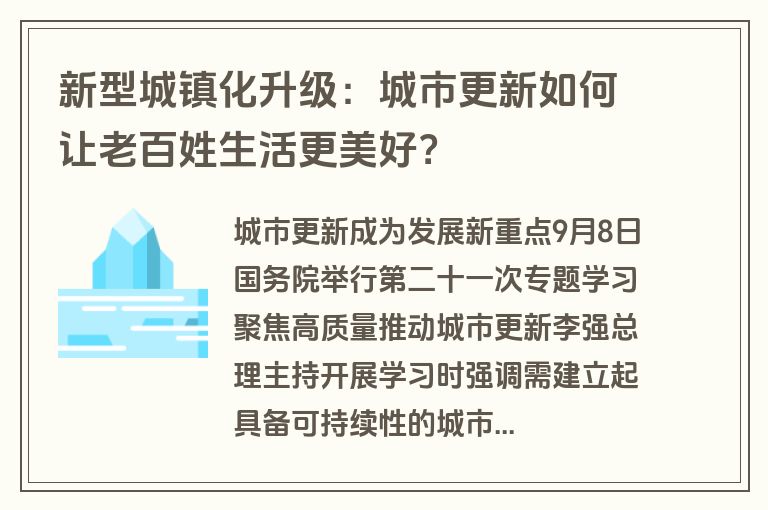 新型城镇化升级：城市更新如何让老百姓生活更美好？