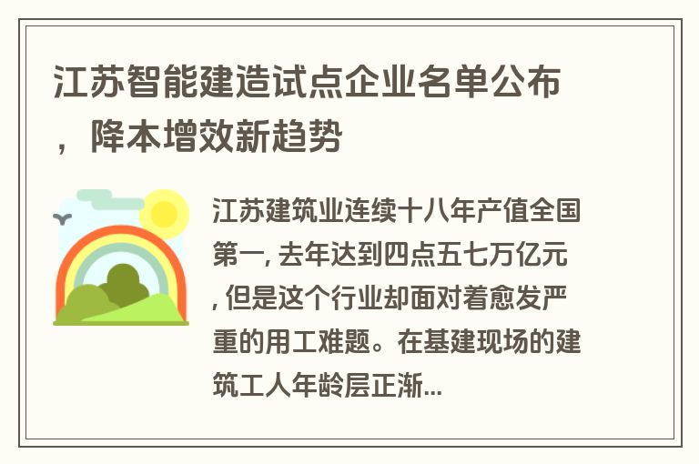 江苏智能建造试点企业名单公布,降本增效新趋势 江苏智能建造试点企业名单公布,降本增效新趋势