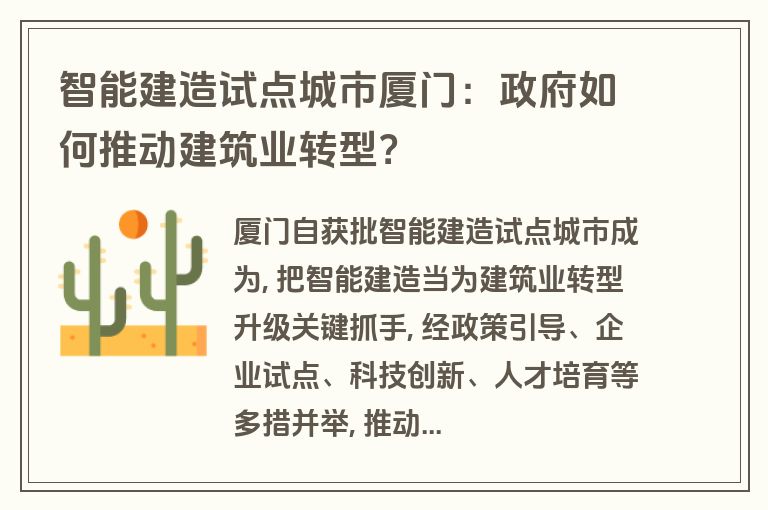智能建造试点城市厦门：政府如何推动建筑业转型？