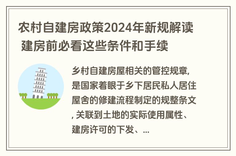 农村自建房政策2024年新规解读 建房前必看这些条件和手续