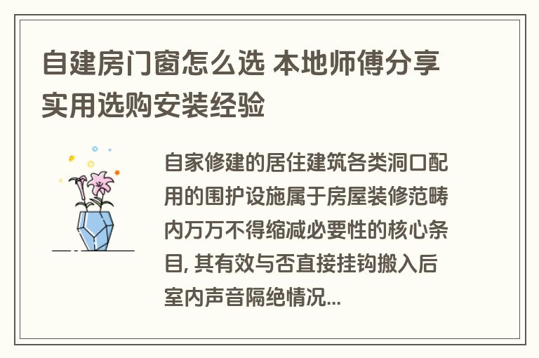 自建房门窗怎么选 本地师傅分享实用选购安装经验 自建房门窗怎么选 本地师傅分享实用选购安装经验
